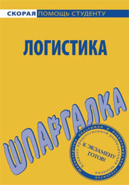 Логистика. Шпаргалка — Сергей Викторович Загородников