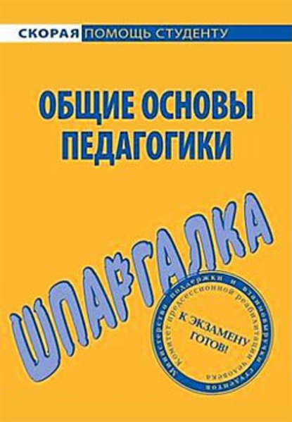 Общие основы педагогики. Шпаргалка - Е. Г. Колычева