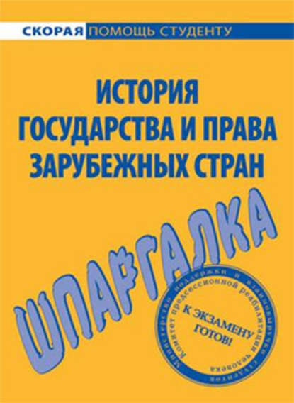 История государства и права зарубежных стран. Шпаргалка - Юлия Марочкина