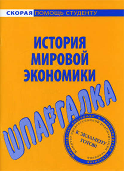 История мировой экономики. Шпаргалка — Мария Сергеевна Клочкова