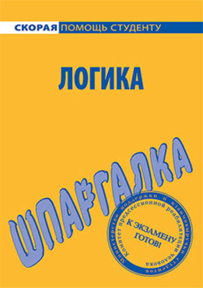 Логика. Шпаргалка — С. А. Давыдов