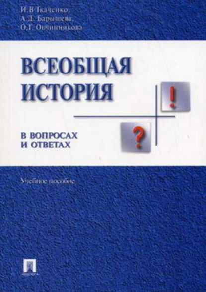 Всеобщая история в вопросах и ответах - Ирина Валерьевна Ткаченко