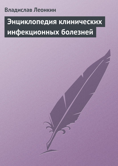 Энциклопедия клинических инфекционных болезней — Владислав Леонкин