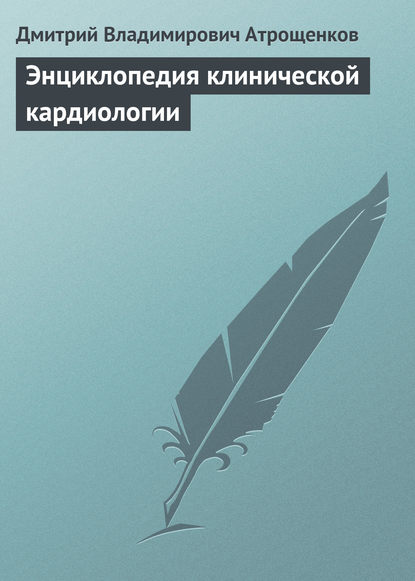 Энциклопедия клинической кардиологии — Дмитрий Владимирович Атрощенков