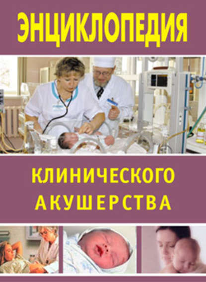 Энциклопедия клинического акушерства - Марина Дрангой