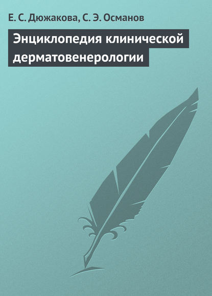 Энциклопедия клинической дерматовенерологии — Е. С. Дюжакова