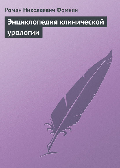 Энциклопедия клинической урологии — Роман Николаевич Фомкин