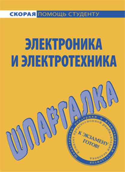 Электроника и электротехника. Шпаргалка - Юлия Валерьевна Щербакова