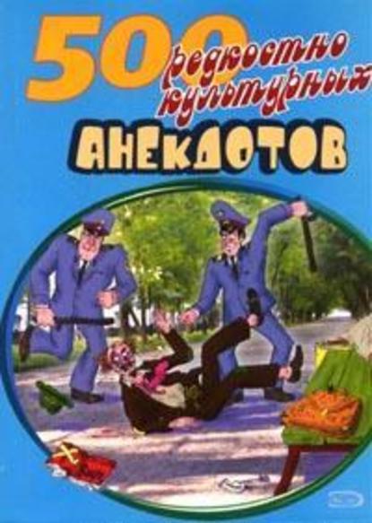 500 анекдотов про культуру и искусство - Сборник