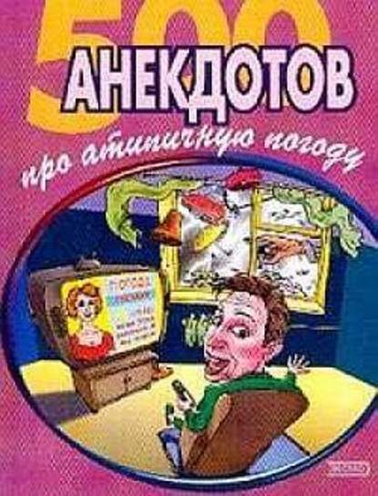 500 достоверных анекдотов про беспардонную погоду — Сборник