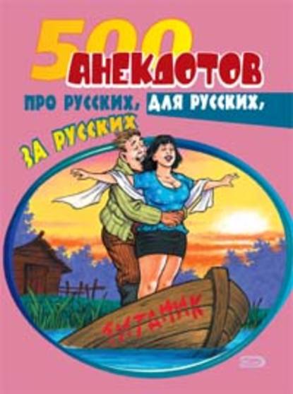 500 анекдотов про русских, для русских, за русских — Сборник