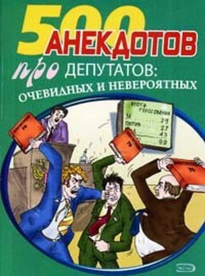 Перед законом и после закона. Анекдоты про депутатов - Сборник