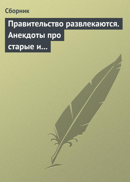 Правительство развлекаются. Анекдоты про старые и новые законы - Сборник