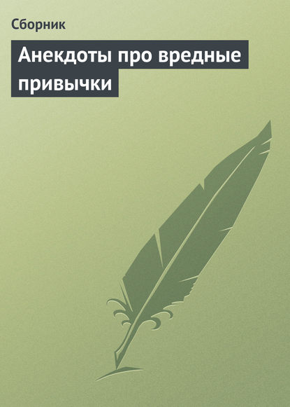 Анекдоты про вредные привычки - Сборник