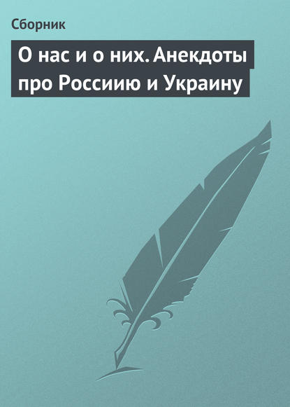 О нас и о них. Анекдоты про Россиию и Украину - Сборник