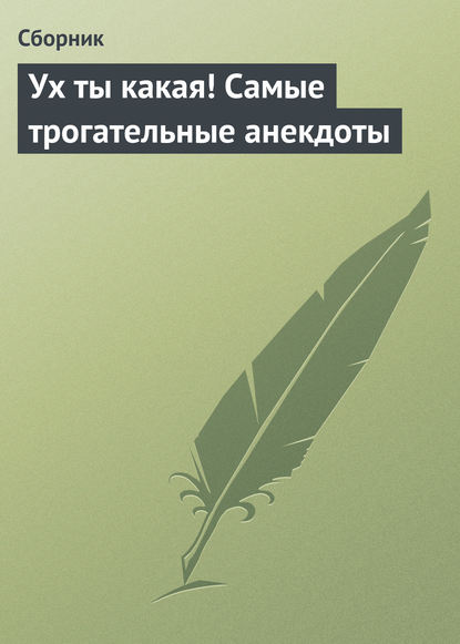 Ух ты какая! Самые трогательные анекдоты — Сборник