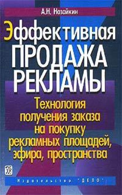 Эффективная продажа рекламы - Александр Назайкин