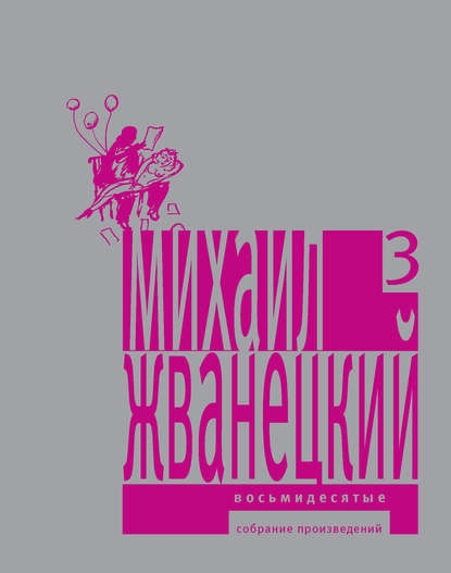 Собрание произведений в пяти томах. Том 3. Восьмидесятые - Михаил Жванецкий