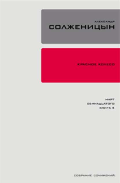 Красное колесо. Узел 3. Март Семнадцатого. Книга 3 — Александр Солженицын