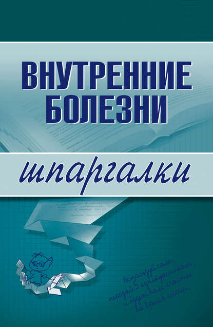 Внутренние болезни — Группа авторов