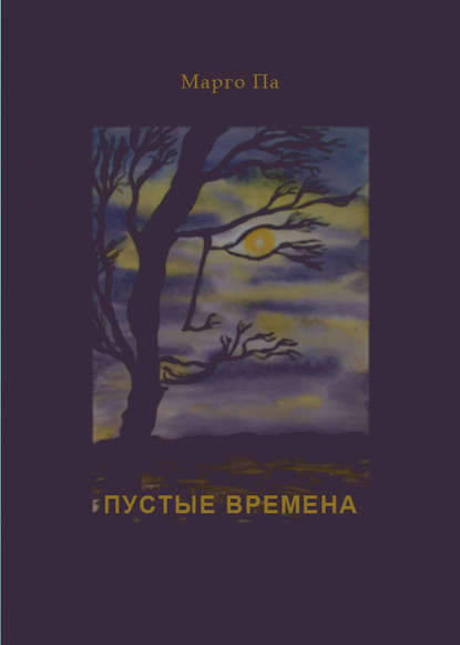 Пустые времена (сборник) — Марго Па