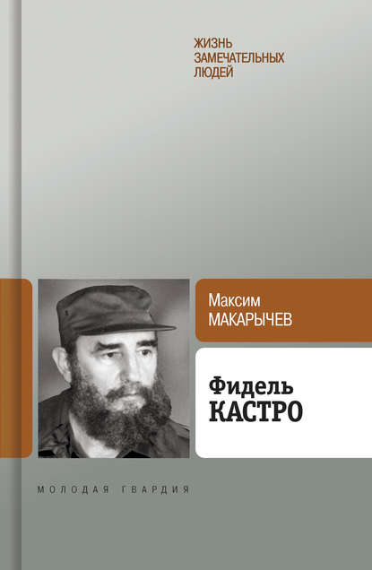 Фидель Кастро — Максим Макарычев