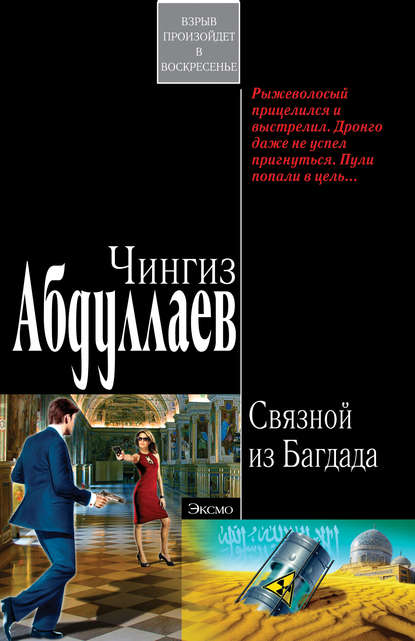 Связной из Багдада - Чингиз Абдуллаев