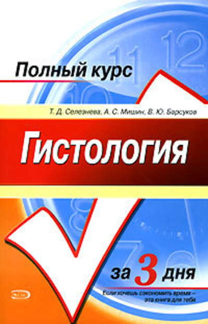 Гистология. Полный курс за 3 дня — Татьяна Дмитриевна Селезнева