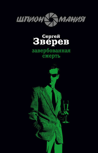 Завербованная смерть - Сергей Зверев