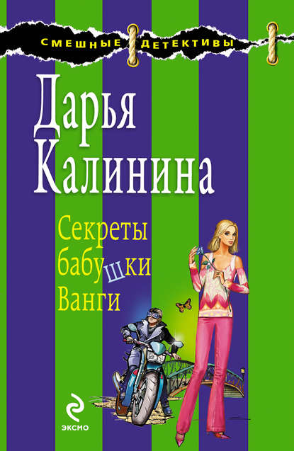 Секреты бабушки Ванги — Дарья Калинина