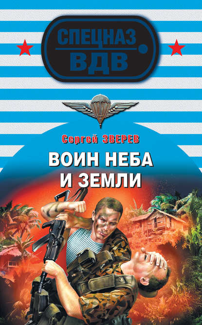 Воин неба и земли - Сергей Зверев