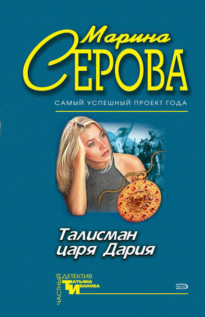 Талисман царя Дария — Марина Серова