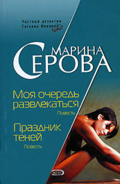 Праздник теней — Марина Серова