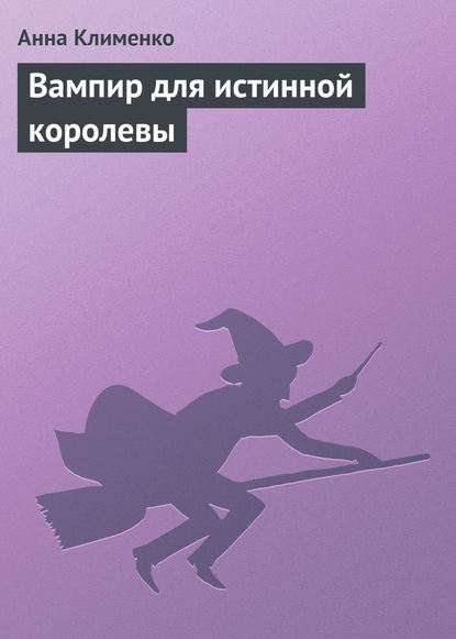 Вампир для истинной королевы — Анна Клименко