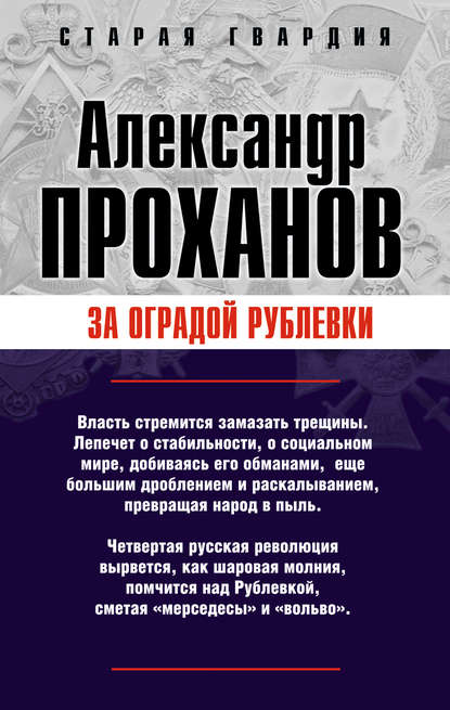 За оградой Рублевки — Александр Проханов