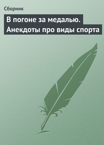 В погоне за медалью. Анекдоты про виды спорта - Сборник