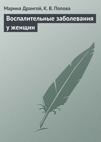 Воспалительные заболевания у женщин — Марина Дрангой