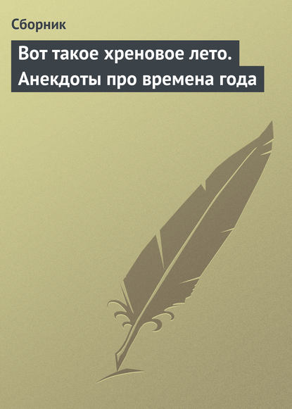 Вот такое хреновое лето. Анекдоты про времена года - Сборник