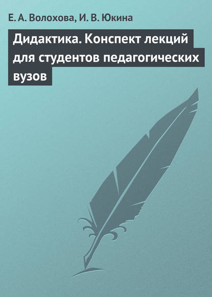 Дидактика. Конспект лекций для студентов педагогических вузов - Е. А. Волохова