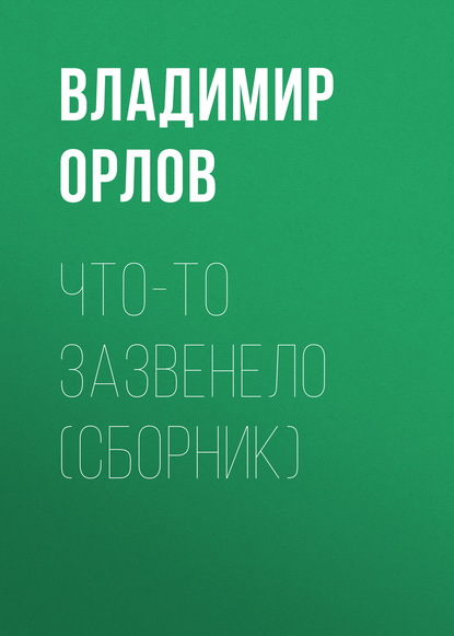 Что-то зазвенело (сборник) — Владимир Орлов