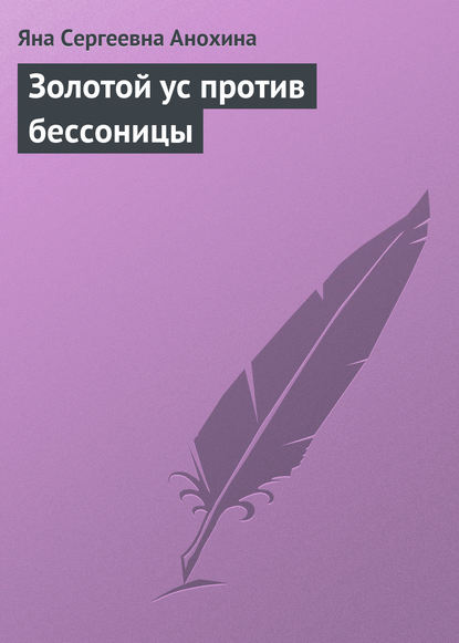 Золотой ус против бессоницы — Яна Сергеевна Анохина