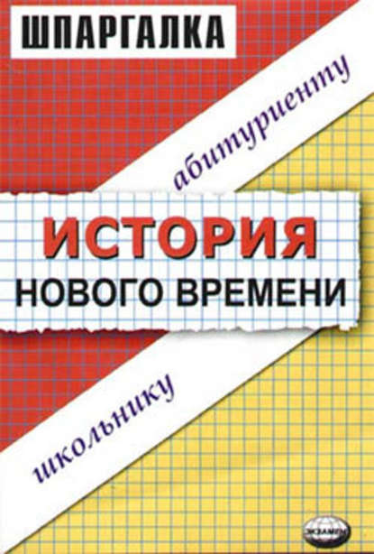 История нового времени. Шпаргалка - В. С. Алексеев