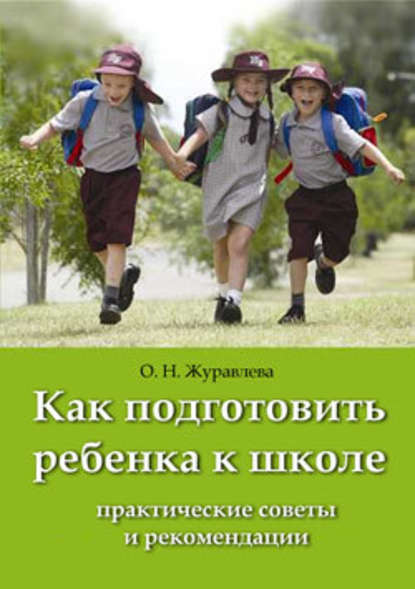 Как подготовить ребенка к школе - О. Н. Журавлева