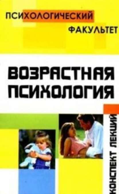 Конспект лекций по возрастной психологии - О. О. Петрова