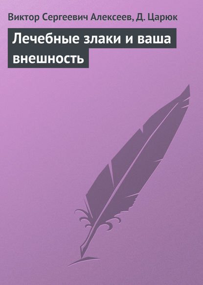 Лечебные злаки и ваша внешность - В. С. Алексеев