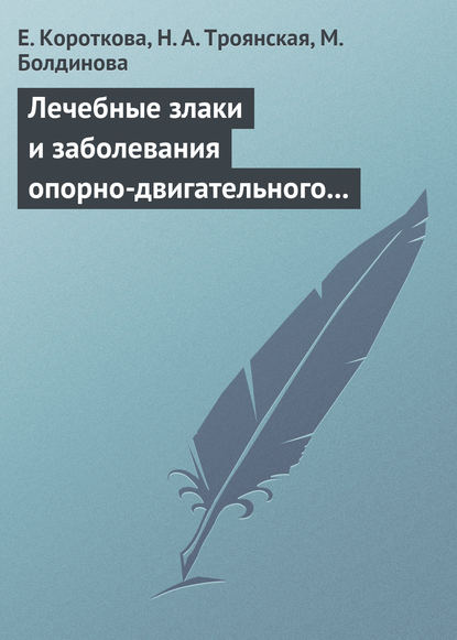 Лечебные злаки и заболевания опорно-двигательного аппарата — Н. А. Троянская