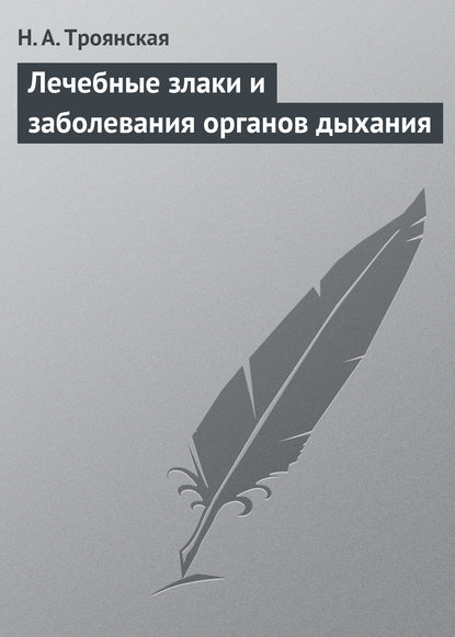 Лечебные злаки и заболевания органов дыхания — Н. А. Троянская