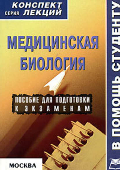 Медицинская биология: конспект лекций для вузов — Жанна Анатольевна Ржевская