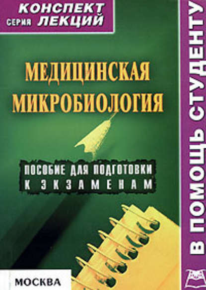 Медицинская микробиология: конспект лекций для вузов — Вера Александровна Подколзина