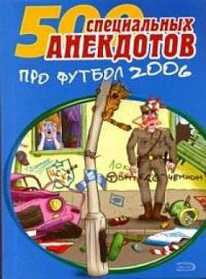 500 специальных анекдотов про футбол 2006 - Сборник